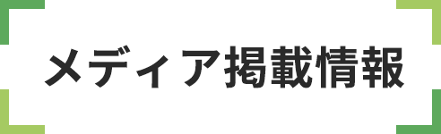 メディア掲載情報