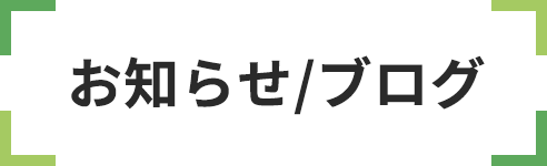 お知らせ/ブログ